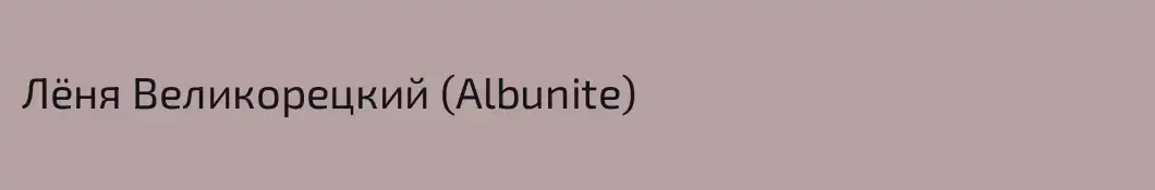 Лёня Великорецкий (Albunite)
